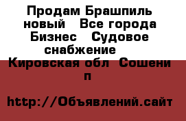 Продам Брашпиль новый - Все города Бизнес » Судовое снабжение   . Кировская обл.,Сошени п.